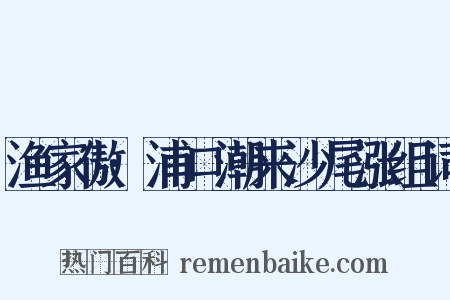 渔家傲·浦口潮来沙尾涨组词是什么意思的图片